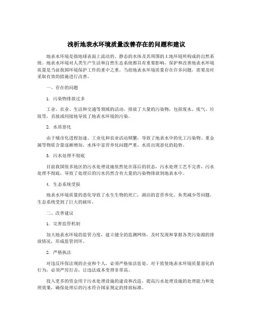 浅析地表水环境质量改善存在的问题和建议