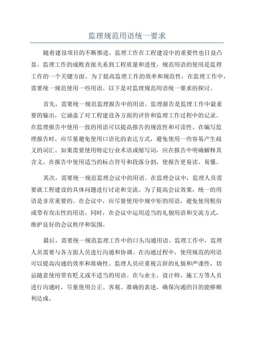 监理规范用语统一要求