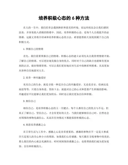 培养积极心态的6种方法