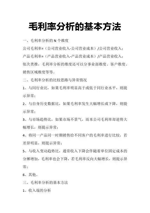 毛利率分析的基本方法
