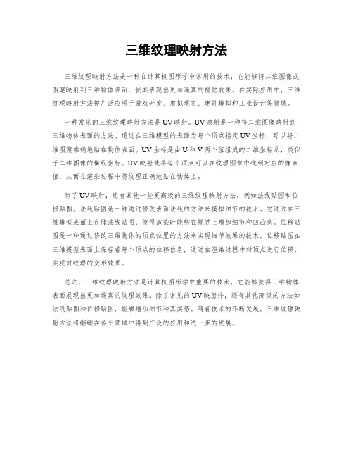 三维纹理映射方法