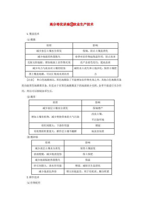 2025版高考地理全程一轮复习培优讲座12农业生产技术湘教版