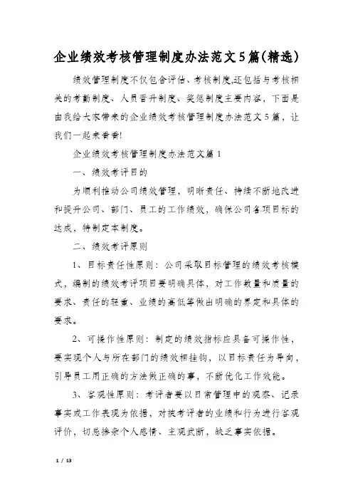 企业绩效考核管理制度办法范文5篇(精选)