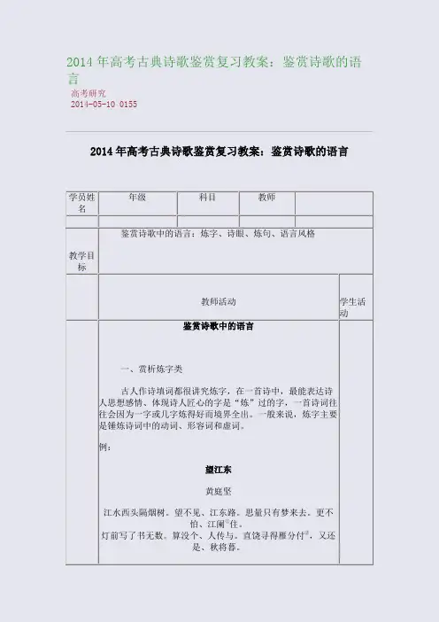 2014年高考古典诗歌鉴赏复习教案：鉴赏诗歌的语言