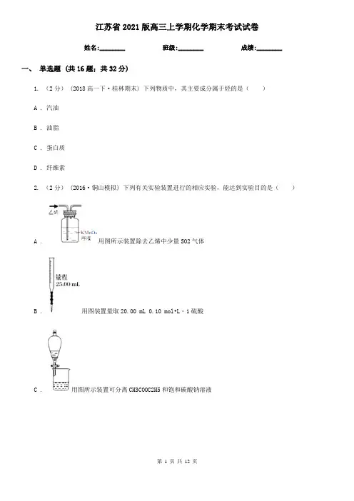 江苏省2021版高三上学期化学期末考试试卷