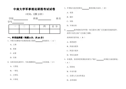 2014年军事理论课程考试试卷答案