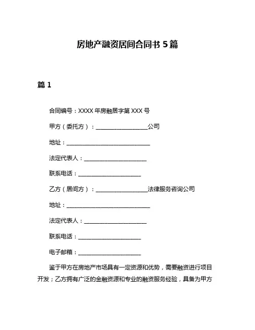 房地产融资居间合同书5篇