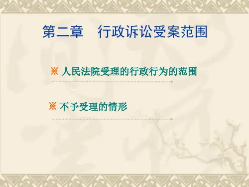 第2章行政诉讼受案范围.