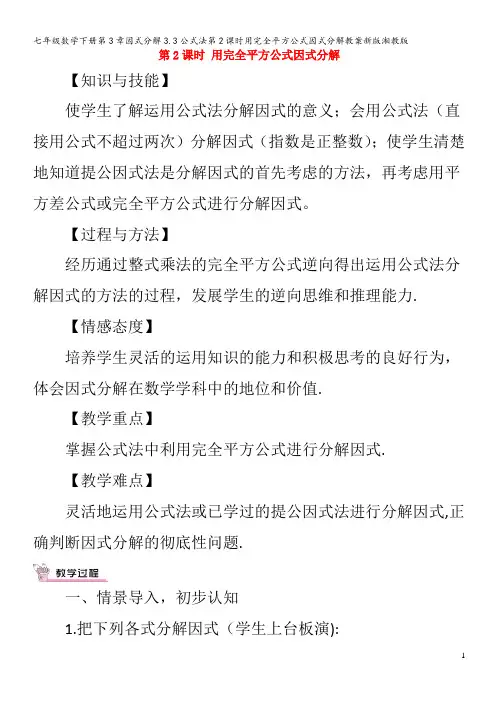七年级数学下册第3章因式分解3.3公式法第2课时用完全平方公式因式分解教案