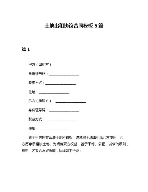 土地出租协议合同模板5篇