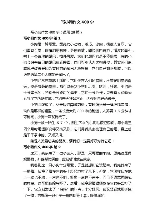写小狗作文400字（通用28篇）
