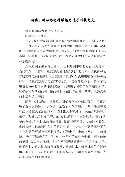 国旗下讲话感受科学魅力追寻科技之光