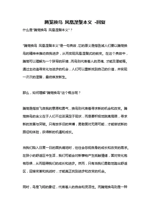 腾笼换鸟 凤凰涅盘本义 -回复