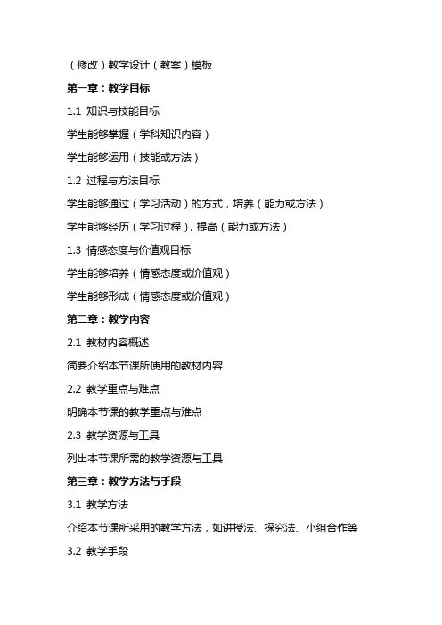(修改)教学设计(教案)模板