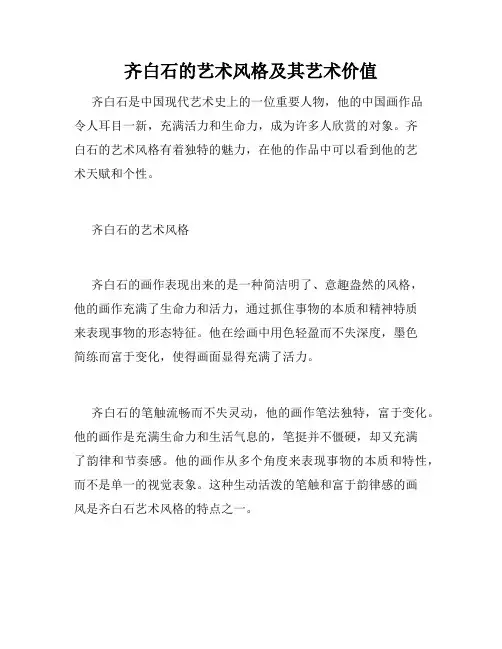 齐白石的艺术风格及其艺术价值