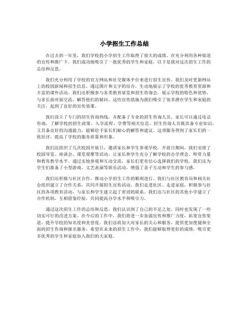 小学招生工作总结