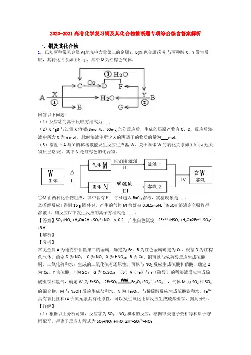 2020-2021高考化学复习铜及其化合物推断题专项综合练含答案解析