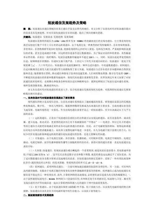 短波通信发展趋势及策略