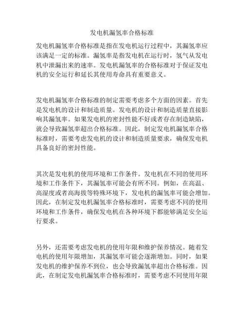发电机漏氢率合格标准
