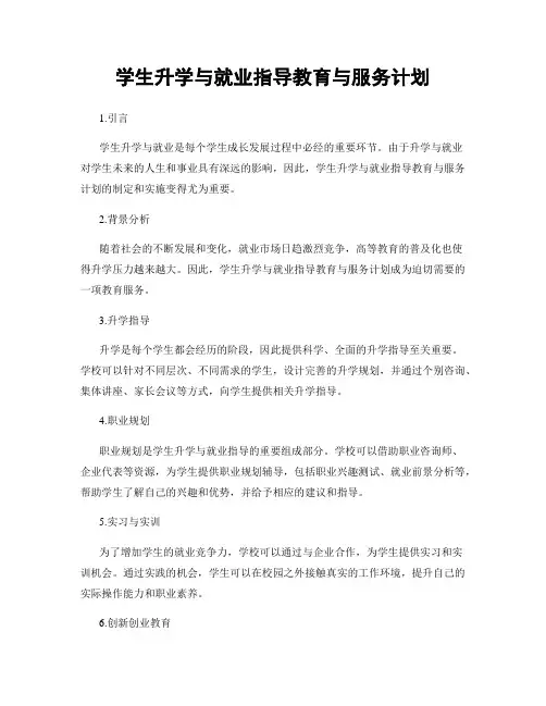 学生升学与就业指导教育与服务计划