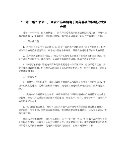 “一带一路”倡议下广西农产品跨境电子商务存在的问题及对策分析