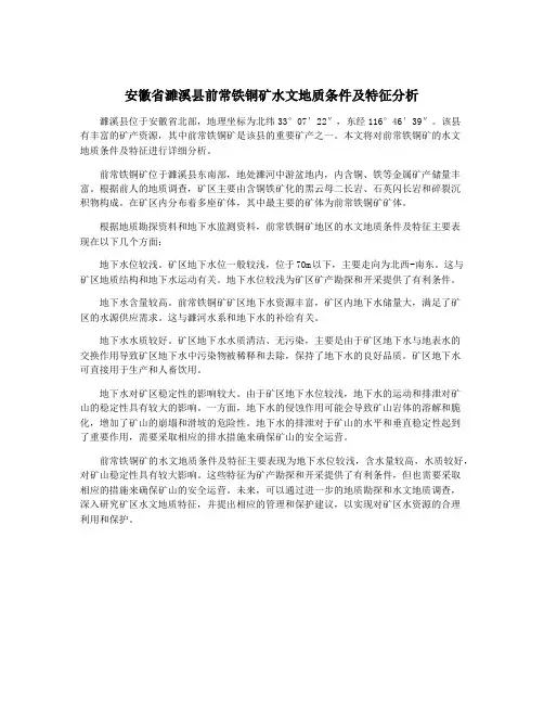 安徽省濉溪县前常铁铜矿水文地质条件及特征分析