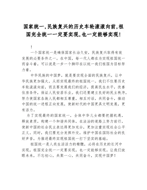国家统一,民族复兴的历史车轮滚滚向前,祖国完全统一一定要实现,也一定能够实现!