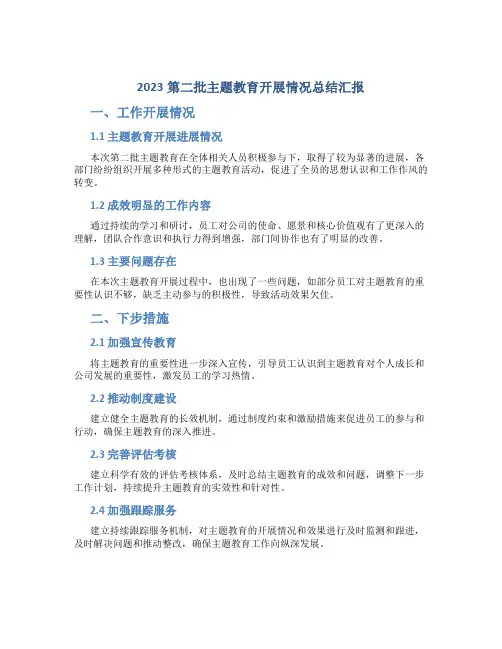 2023第二批主题教育开展情况总结汇报(工作开展情况主要成效存在问题下步措施