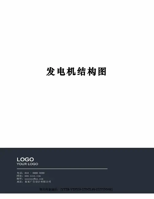 发电机结构图
