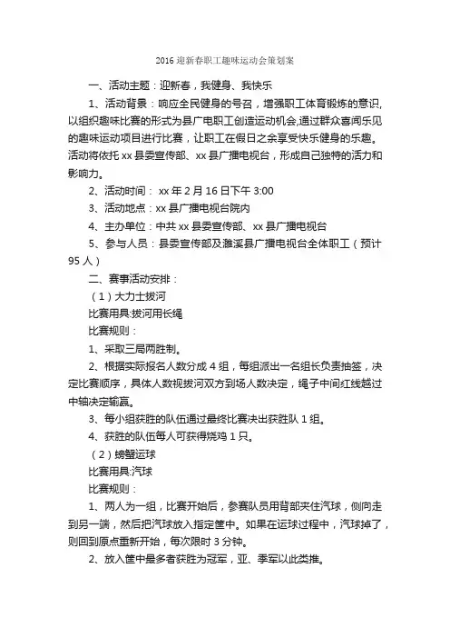 2016迎新春职工趣味运动会策划案_策划方案_