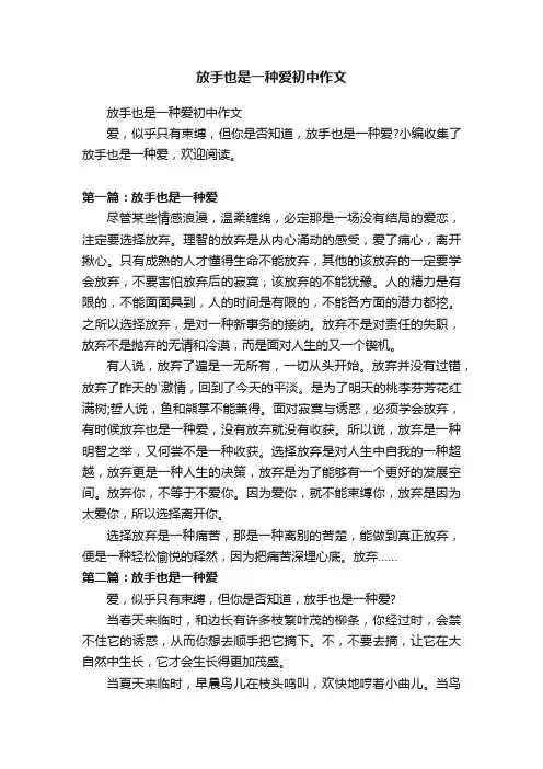 放手也是一种爱初中作文