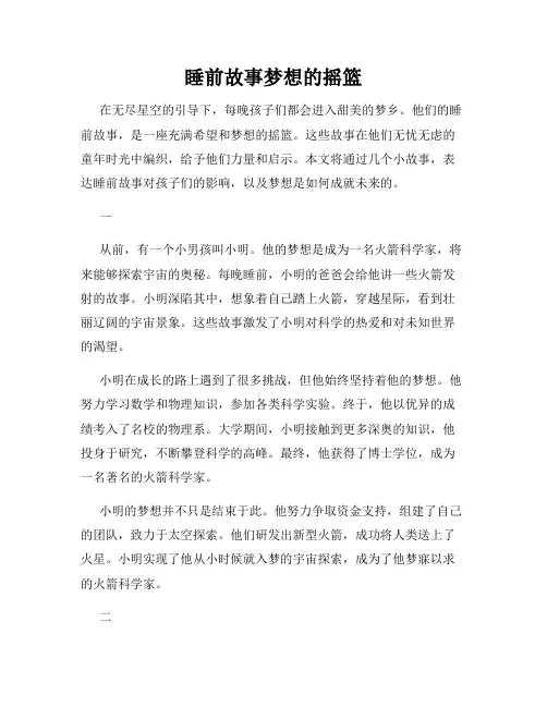 睡前故事梦想的摇篮
