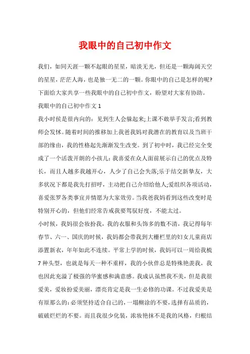 我眼中的自己初中作文