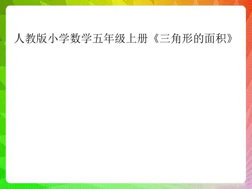 五年级上册数学课件-6.2三角形的面积(人教版)(共18张PPT)