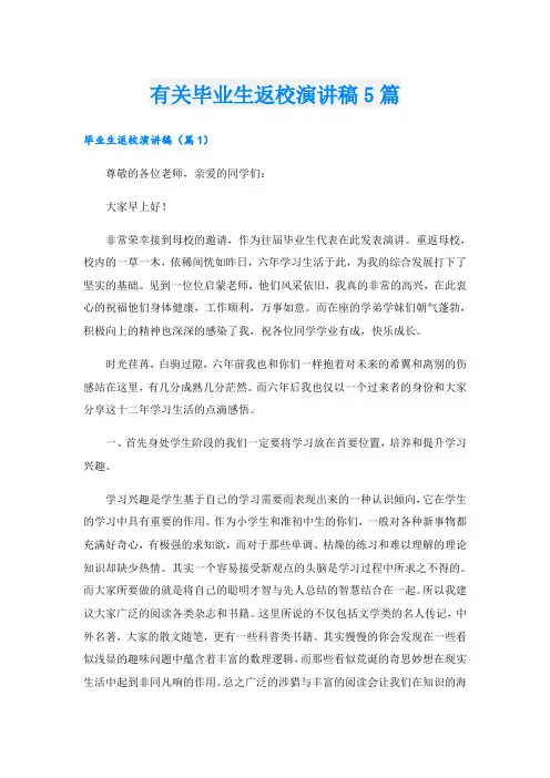 有关毕业生返校演讲稿5篇