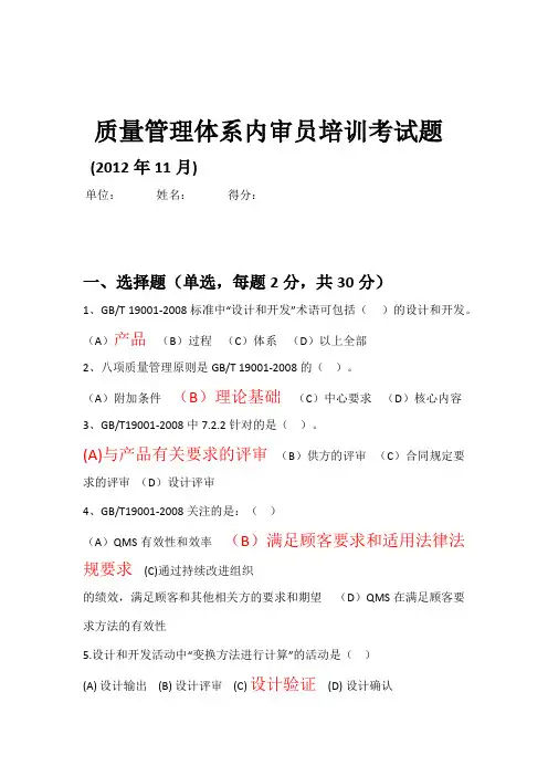 11内审员试题QMS答案(部分)