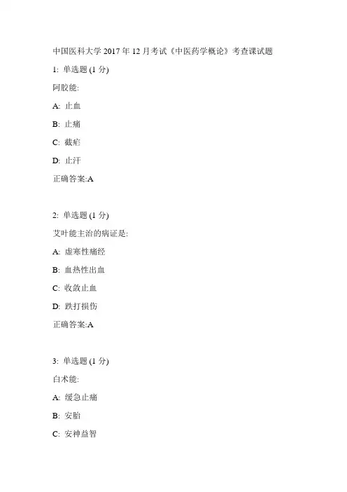 中国医科大学2017年12月考试《中医药学概论》考查课试题参考答案