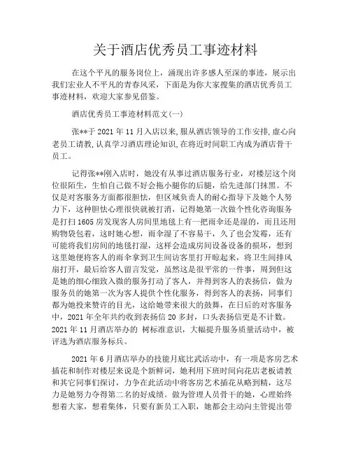 关于酒店优秀员工事迹材料