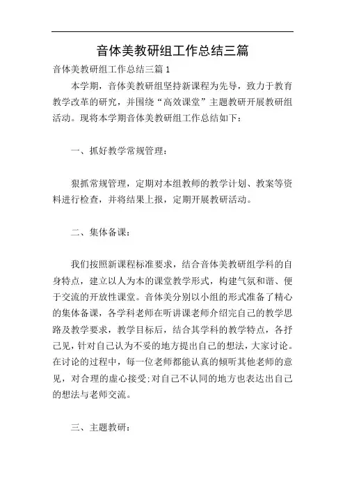 音体美教研组工作总结三篇