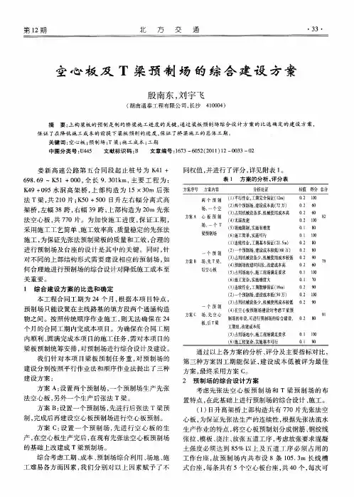 空心板及T梁预制场的综合建设方案