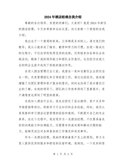 2024年酒店经理自我介绍