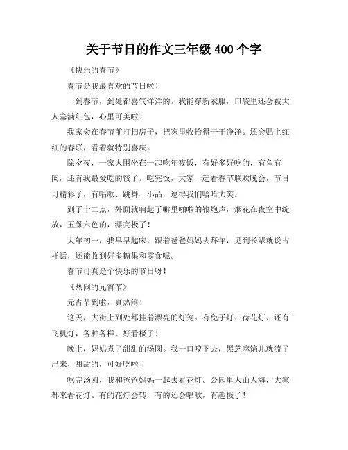 关于节日的作文三年级400个字