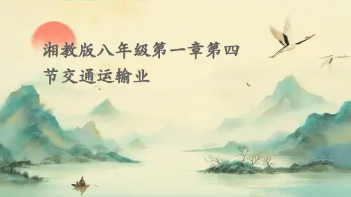 湘教版八年级第一章第四节交通运输业