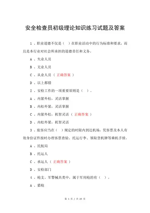 安全检查员初级理论知识练习试题及答案
