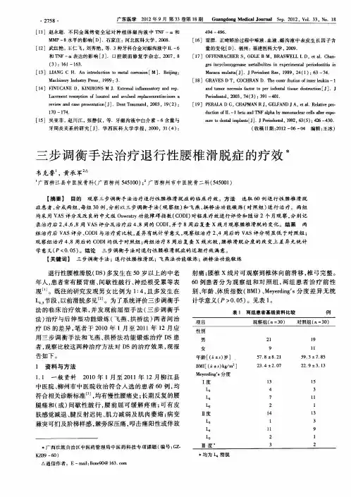 三步调衡手法治疗退行性腰椎滑脱症的疗效