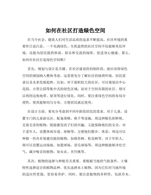 如何在社区打造绿色空间