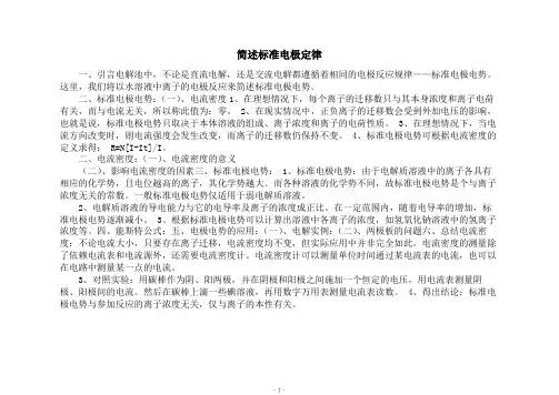 简述标准电极定律