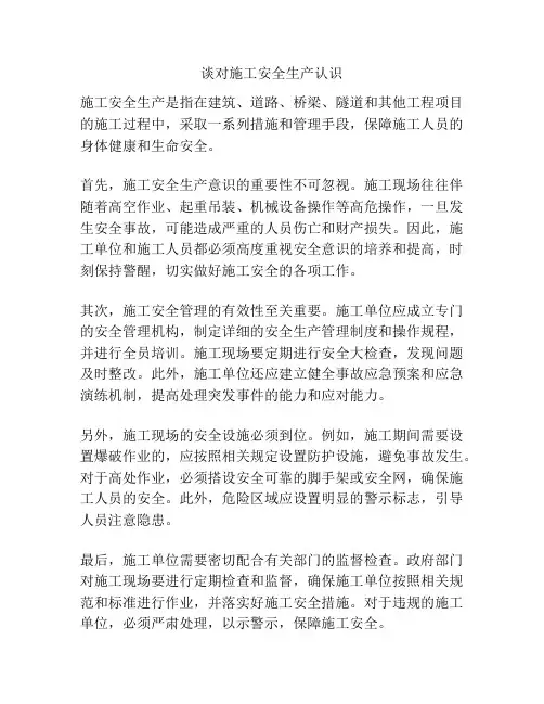 谈对施工安全生产认识