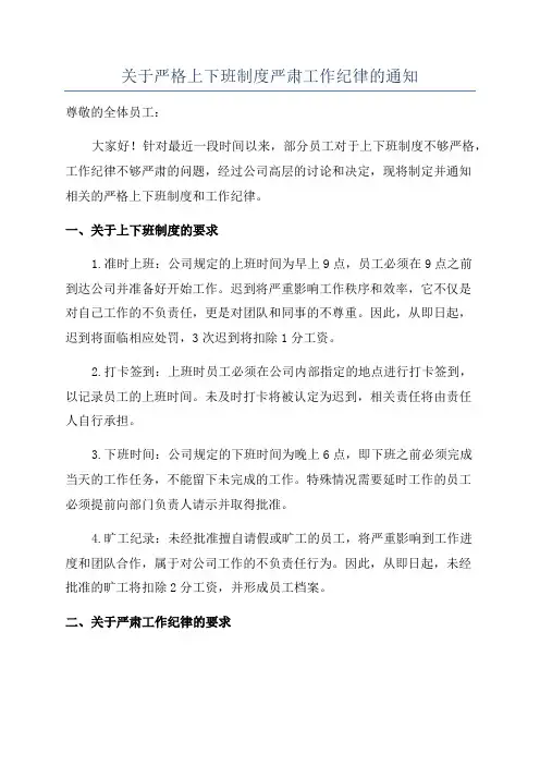 关于严格上下班制度严肃工作纪律的通知