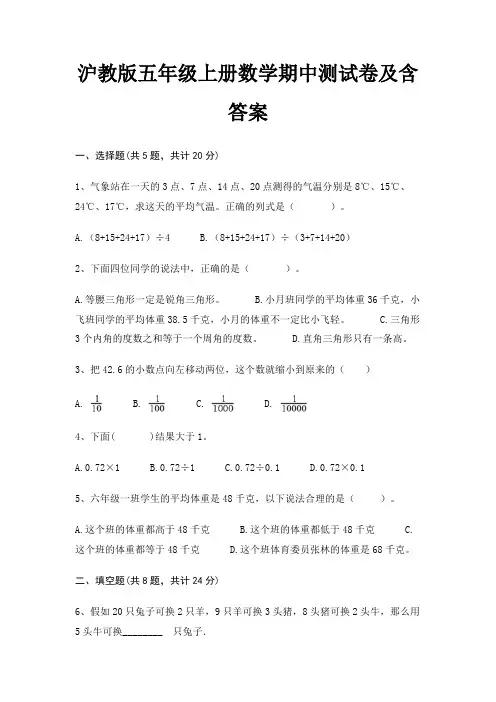 沪教版五年级上册数学期中测试卷及含答案(综合知识)